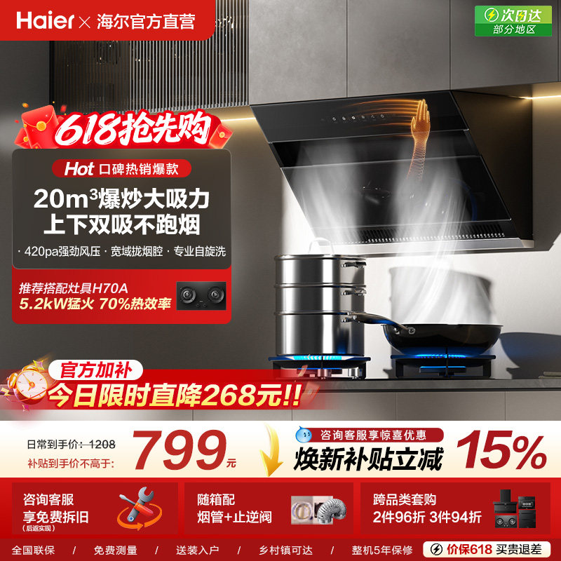 【爆款加补】海尔C6JS大吸力抽油烟机厨房家用吸油烟机燃气灶一套