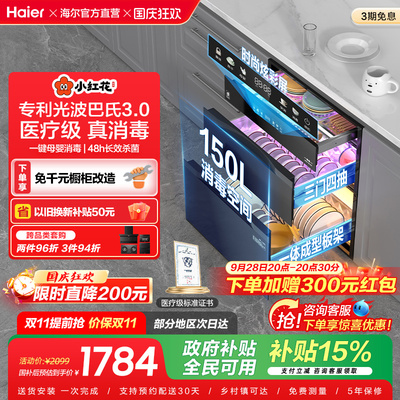 海尔小红花消毒柜家用小型嵌入式厨房碗筷烘干一体官方灭菌舱150