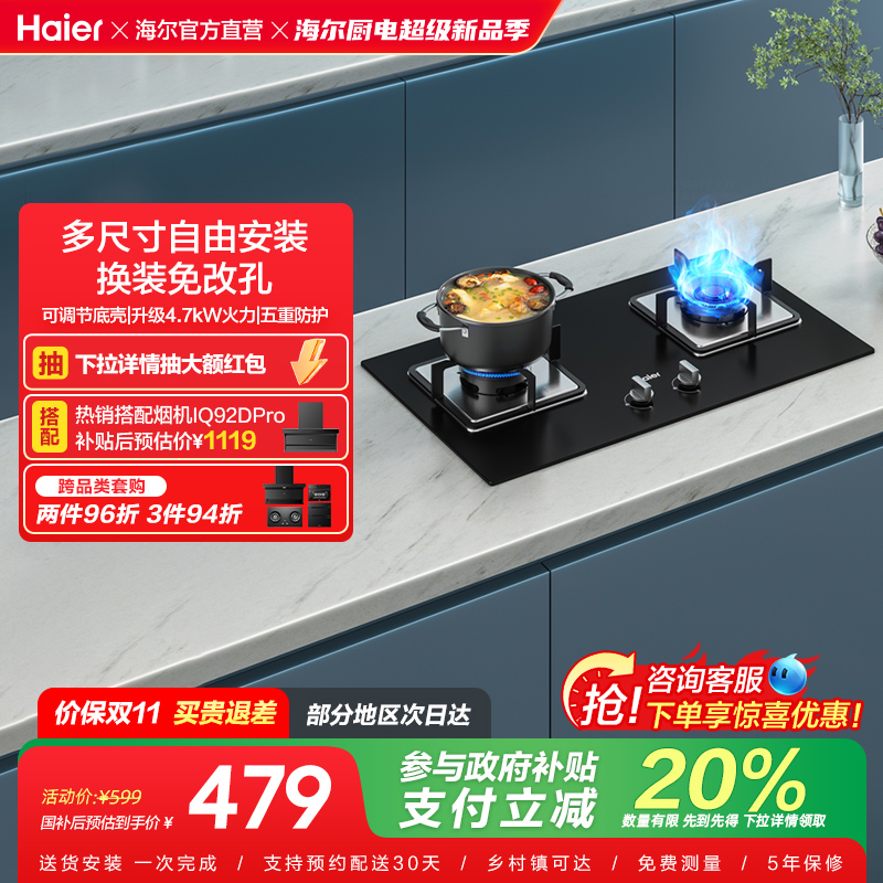 海尔4.7kW大火力燃气灶