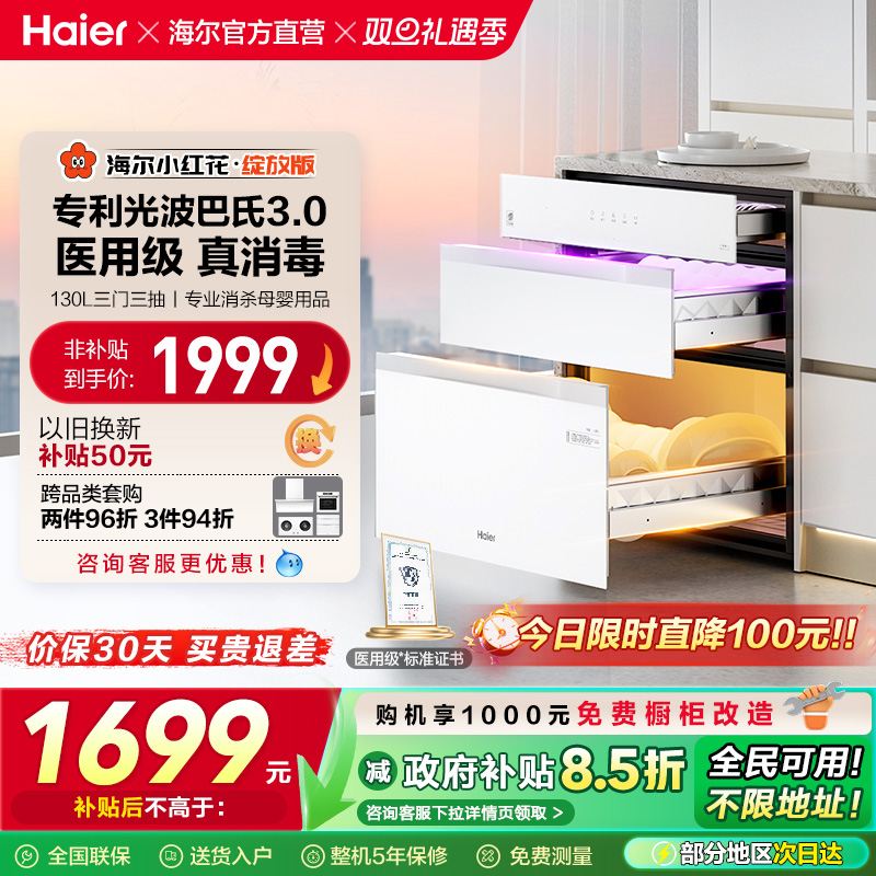 [政府补贴]海尔小红花消毒柜嵌入式家用消毒碗柜厨房灭菌舱130B