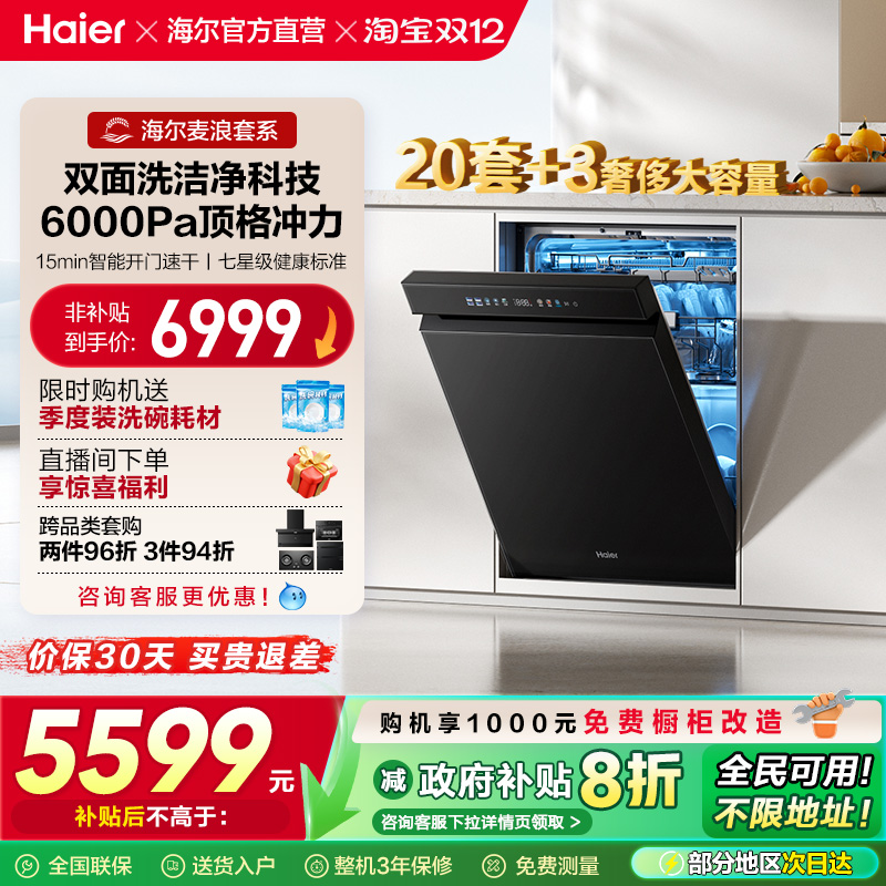 [换新补贴]海尔麦浪水精灵洗碗机20套双面洗W5000Plus+家用全自动