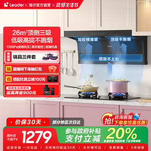 以舊換新Leader海爾智家頂側雙吸抽油煙機家用大吸力抽煙機9762