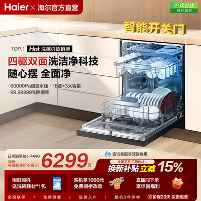 海尔水精灵洗碗机W5000SPro双面洗18+3套智能开关门家用全自动