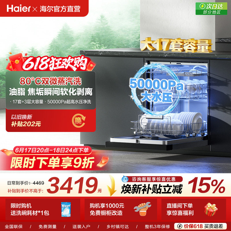 海尔洗碗机17套大容量家用消毒烘干一体全自动嵌入式W30Max旗舰版