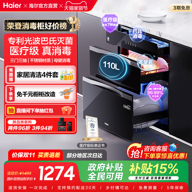 [政府补贴]海尔消毒柜家用小型嵌入式厨房烘干灭菌舱110 EB031