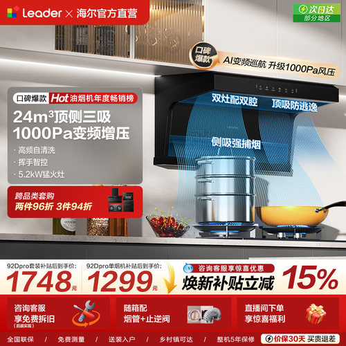 统帅Leader海尔智家大吸力抽油烟机燃气灶套装家用92DPro官方旗舰