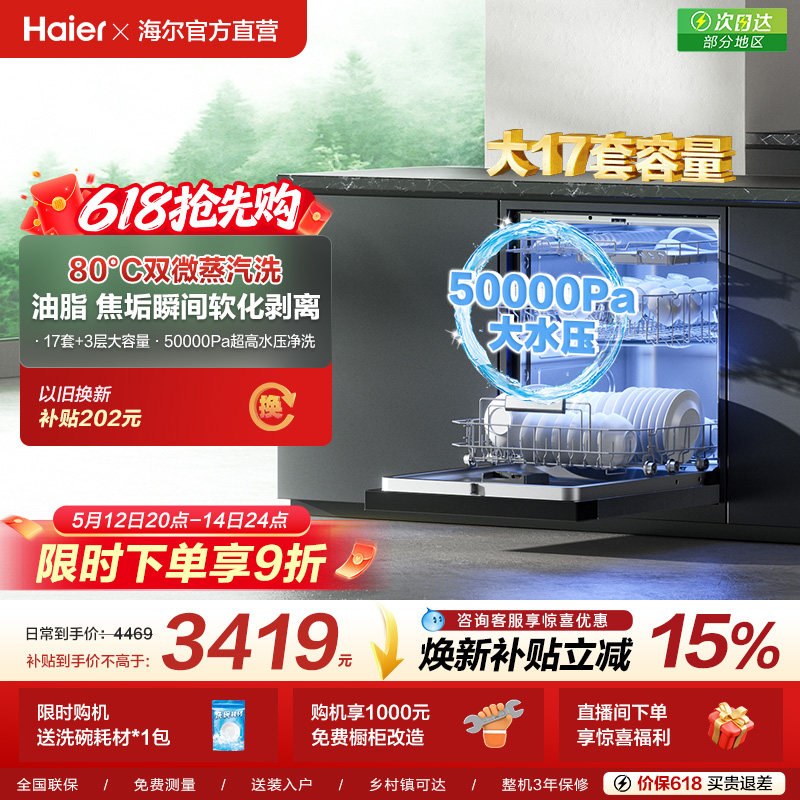 海尔洗碗机17套大容量家用消毒烘干一体全自动嵌入式W30Max旗舰版