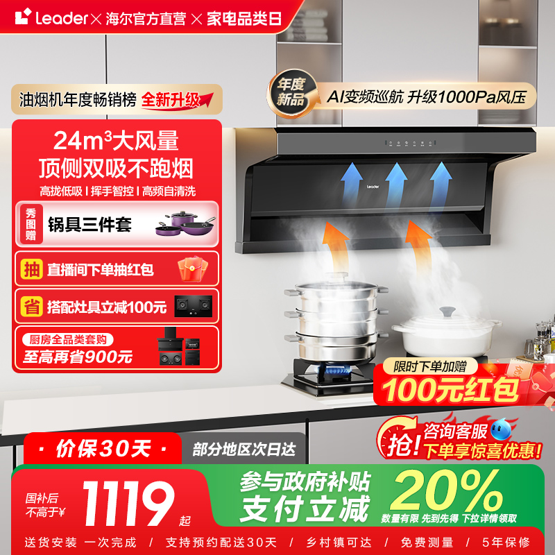 [以旧换新补贴]Leader海尔智家抽油烟机家用厨房大吸力懒人92DPro