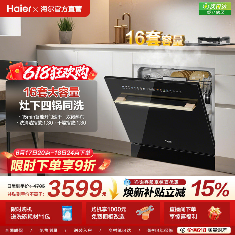 [新品]海尔灶下直嵌入式16套洗碗机家用小型全自动替换消毒柜Z16
