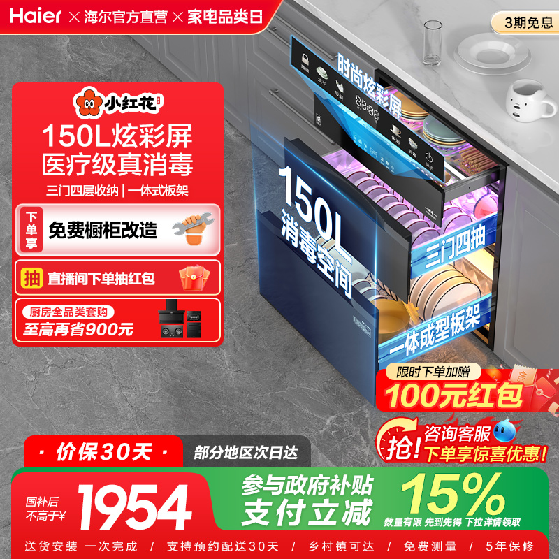 海尔小红花消毒柜家用小型嵌入式厨房碗筷烘干一体官方灭菌舱150