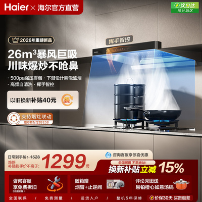 [新品]海尔抽油烟机家用厨房大吸力顶吸欧式吸油烟机燃气灶T11Pro