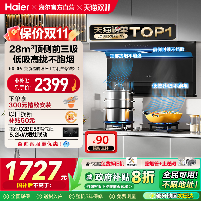 [政府补贴]海尔顶吸侧吸7字型抽油烟机家用厨房大吸力大嘴C61Pro