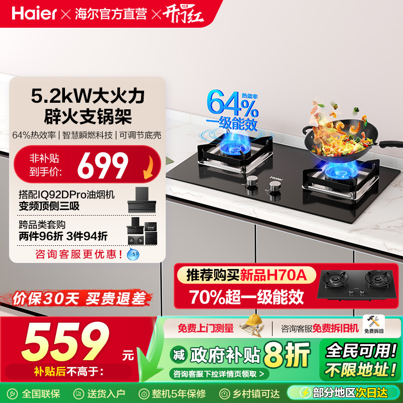 以旧换新补贴海尔燃气灶煤气灶猛火双灶家用台嵌大火力2BE6/H70A