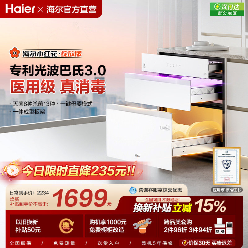 [政府补贴]海尔小红花消毒柜嵌入式家用消毒碗柜厨房灭菌舱130B