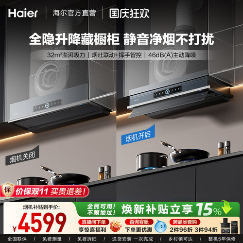 [新品]海尔Seeker升降吸抽油烟机燃气灶S70家用厨房一套官方旗舰
