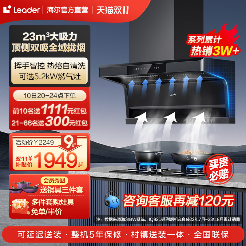 Leader海尔智家顶侧双吸7字型吸抽油烟机燃气灶套装官方旗舰店怎么看?
