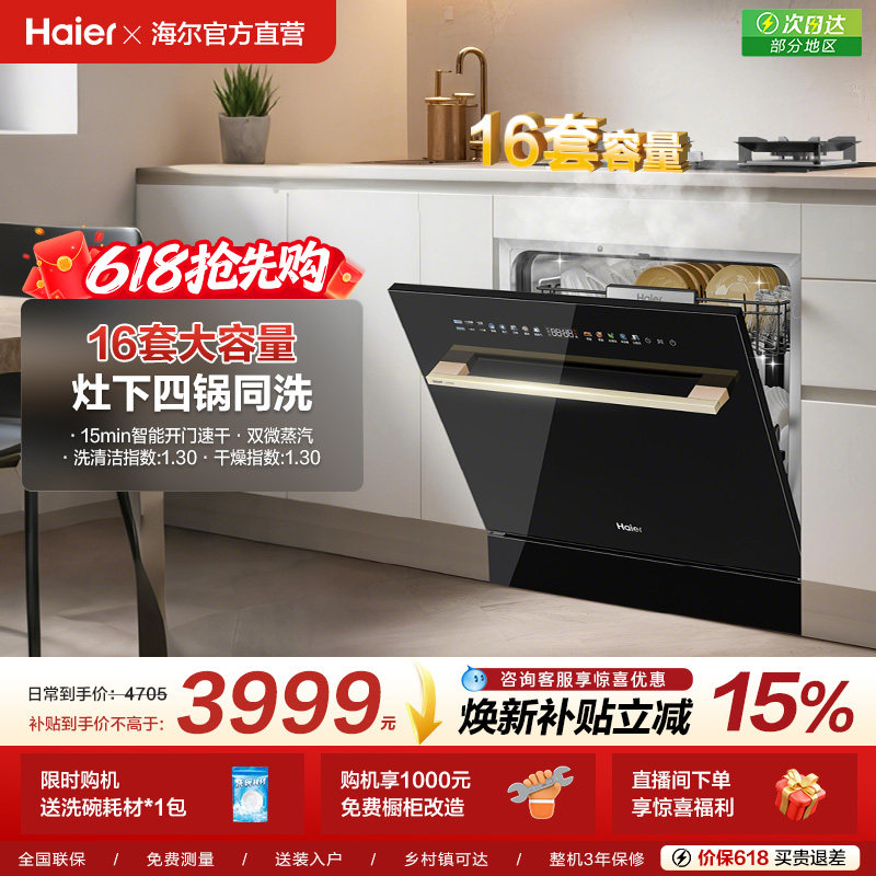 [新品]海尔灶下直嵌入式16套洗碗机家用小型全自动替换消毒柜Z16