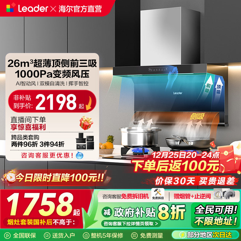 海尔智家Leader统帅吸抽油烟机燃气灶套装家用厨房大吸力烟机灶