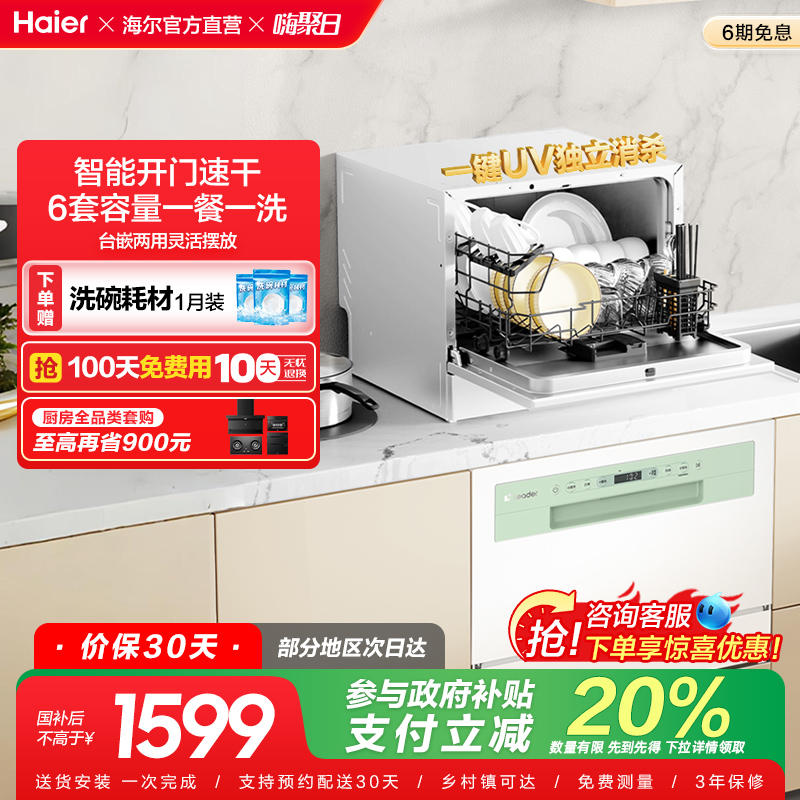 [政府补贴]Leader海尔智家小方糖洗碗机6套台式嵌入式小型家用