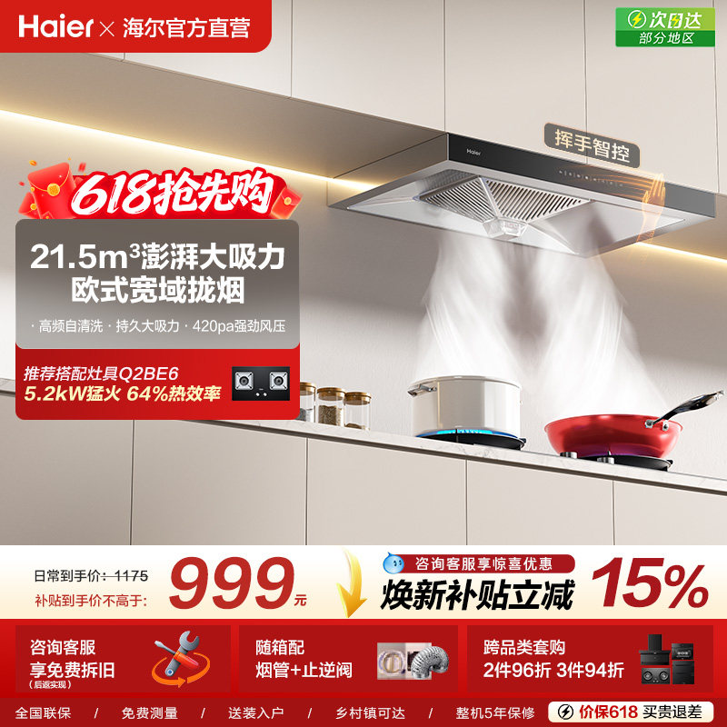 海尔T11顶吸欧式大吸力脱排自清洁家用厨房吸排抽油烟机官方旗舰