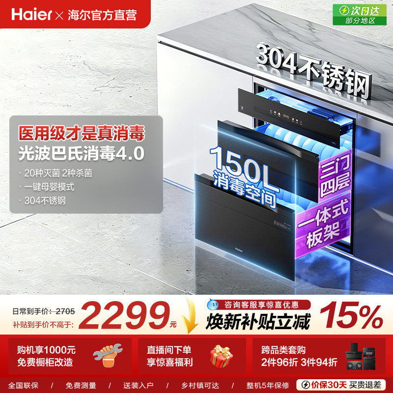 【新品】海尔消毒柜嵌入式家用厨房消毒碗柜烘干一体灭菌舱150ma