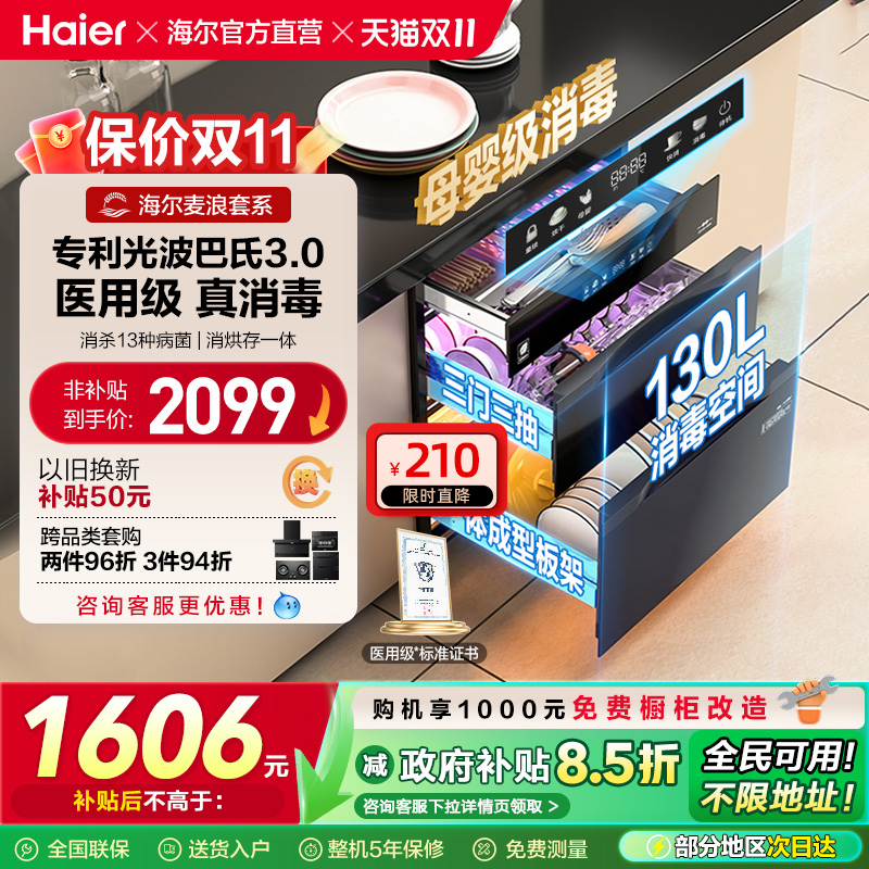 [以旧换新补贴]海尔麦浪灭菌舱130消毒柜嵌入式烘干一体厨房家用
