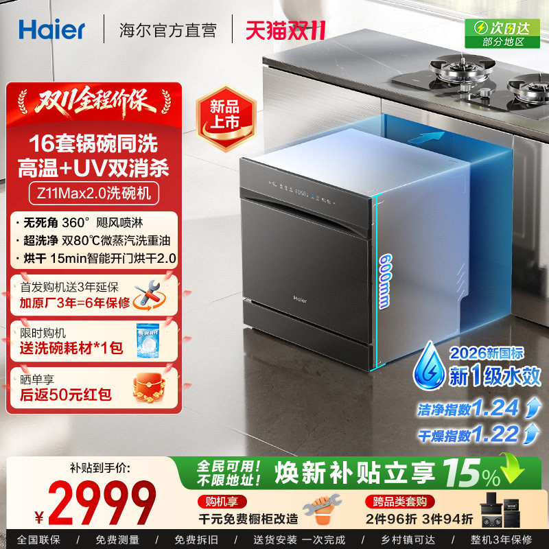 [新品 新国标]海尔Z11Max2.0灶下洗碗机家用全自动嵌入式消毒烘干
