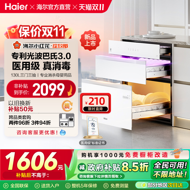 [政府补贴]海尔小红花消毒柜嵌入式家用消毒碗柜厨房灭菌舱130B