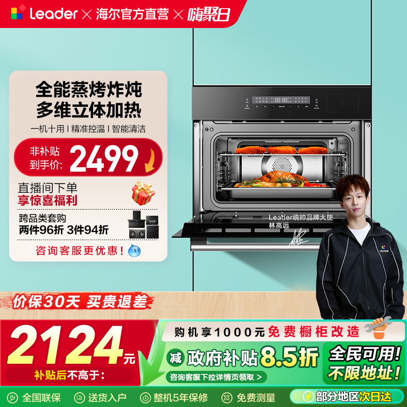 【新品】海尔智家统帅leader蒸烤一体机嵌入式蒸烤箱家用蒸箱烤箱