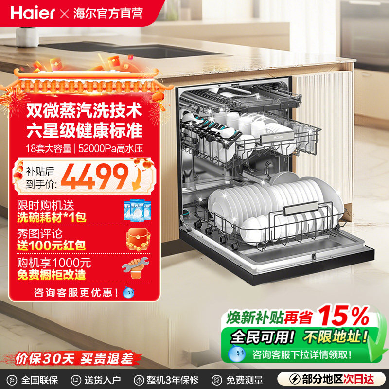 [新品]海尔W30S Pro洗碗机18套大容量家用变频消毒全自动嵌入式