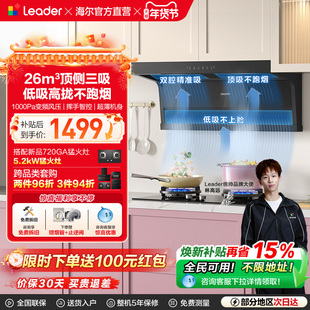 统帅Leader海尔智家顶侧双吸抽油烟机家用大吸力92DMax官方旗舰