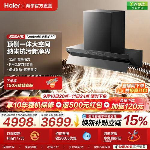 【新品】海尔Seeker抽油烟机燃气灶家用厨房大吸力吸烟机顶侧一体