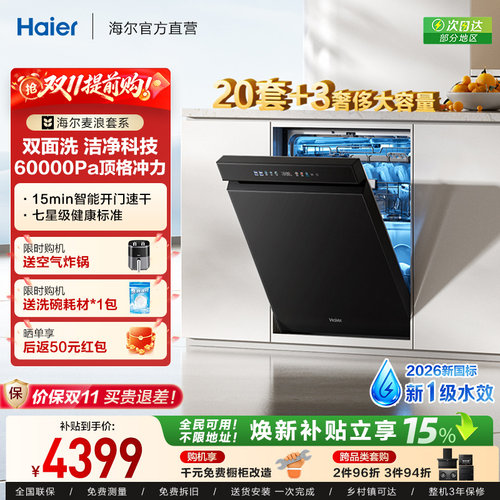 [新国标]海尔20套家用嵌入式洗碗机全自动烘干消毒一体W5000Plus+