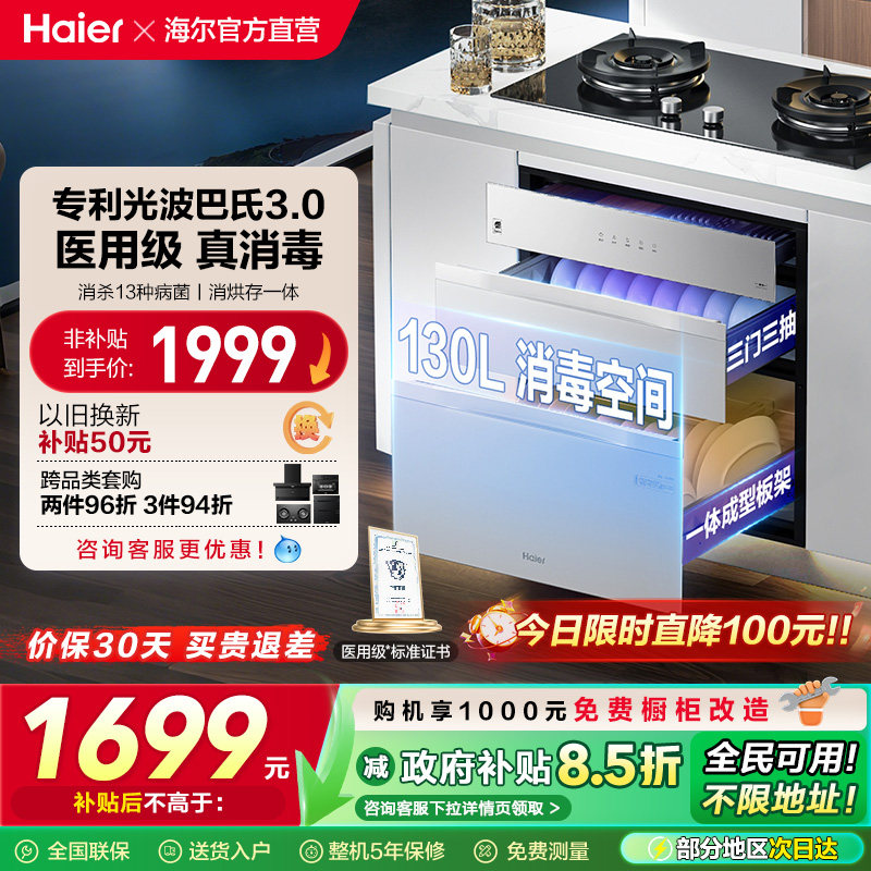 [政府补贴]海尔嵌入式消毒柜碗筷家用小型厨房烘干一体灭菌仓130