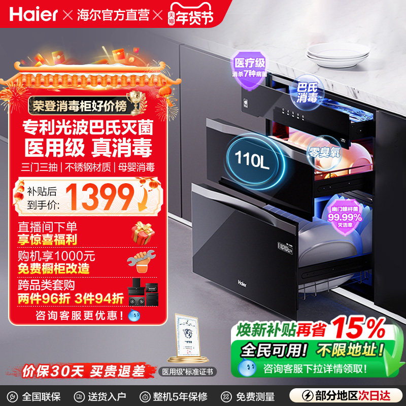 [政府补贴]海尔消毒柜家用小型嵌入式厨房烘干灭菌舱110 EB031
