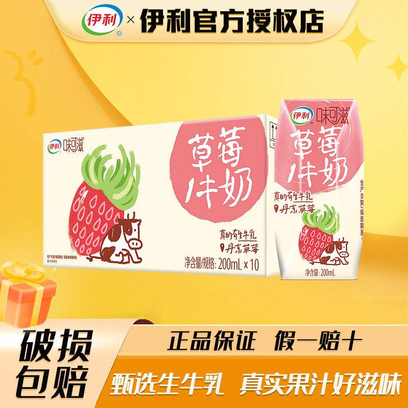 8月伊利味可滋草莓味200ml*10盒整箱营养早餐
