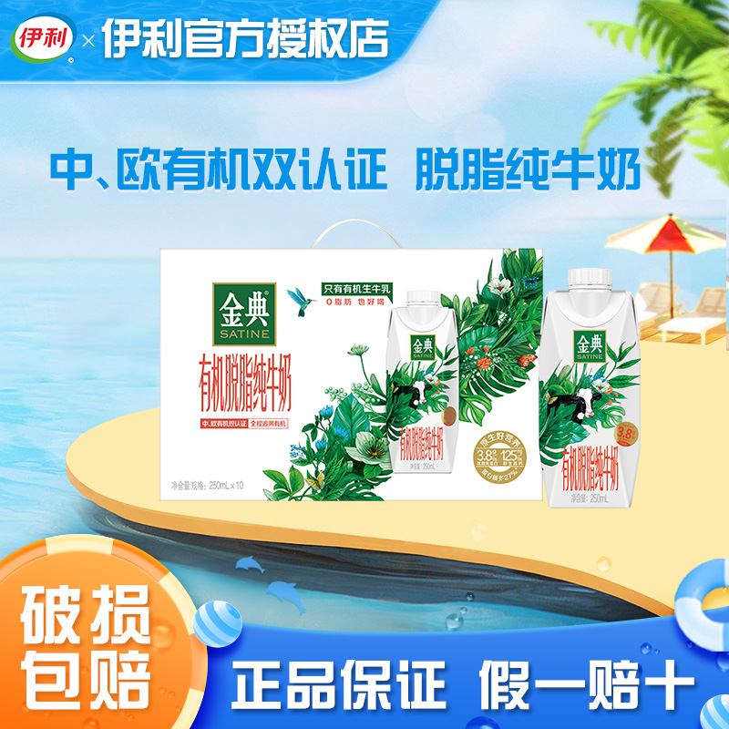 6月伊利金典有机脱脂纯牛奶梦幻盖250ml*10瓶礼盒牛奶整箱特价