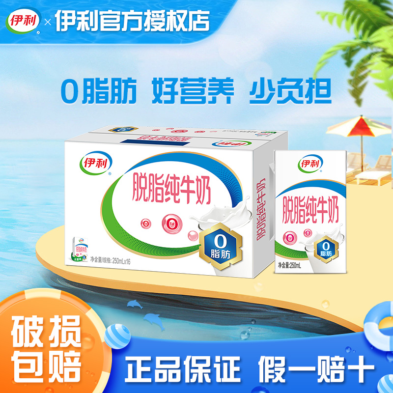 6月伊利脱脂纯牛奶250ml*16/24盒0脂经典牛奶营养早餐纯奶整箱批