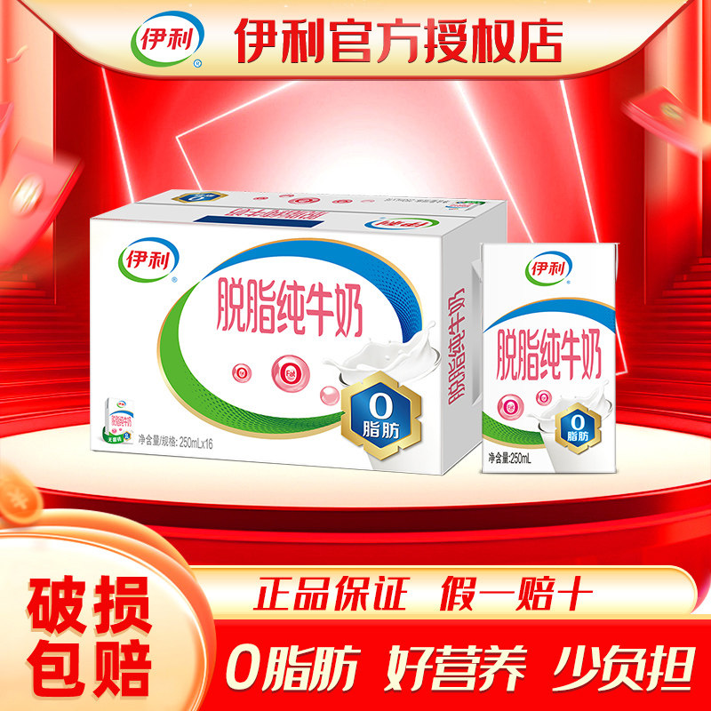 伊利0脂肪脱脂牛奶250ml*16盒