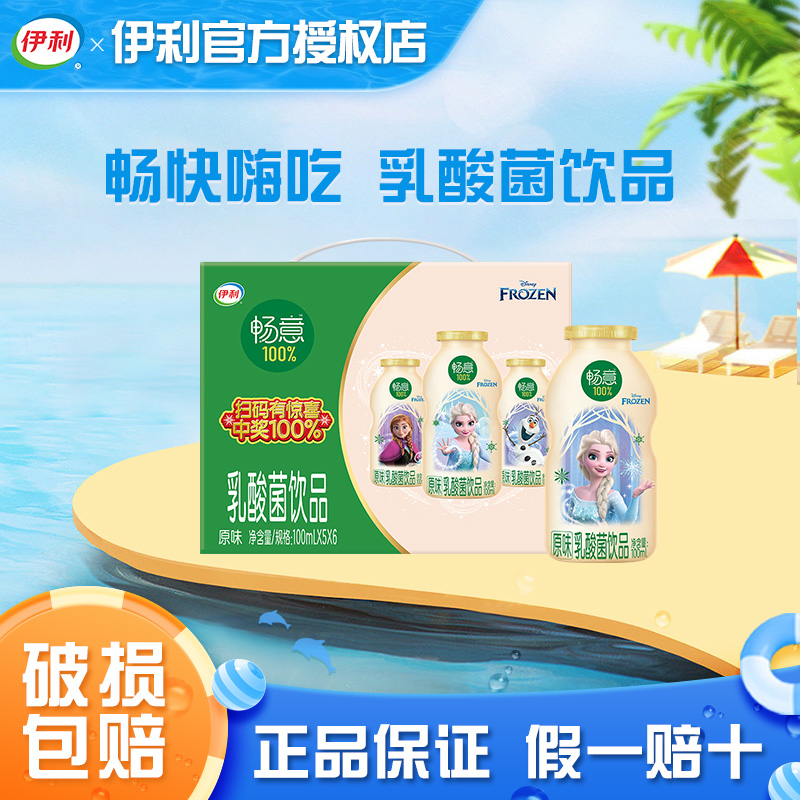 6月伊利畅意100%乳酸菌饮品原味100ml*20/30瓶益生菌酸奶饮料整箱