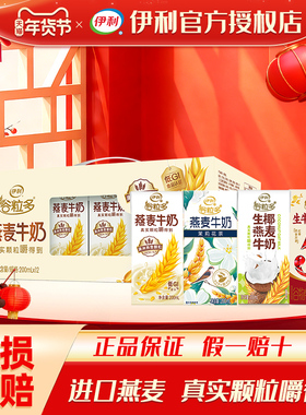 1月伊利谷粒多燕麦牛奶200ml*12盒红谷学生牛奶营养早餐整箱礼盒