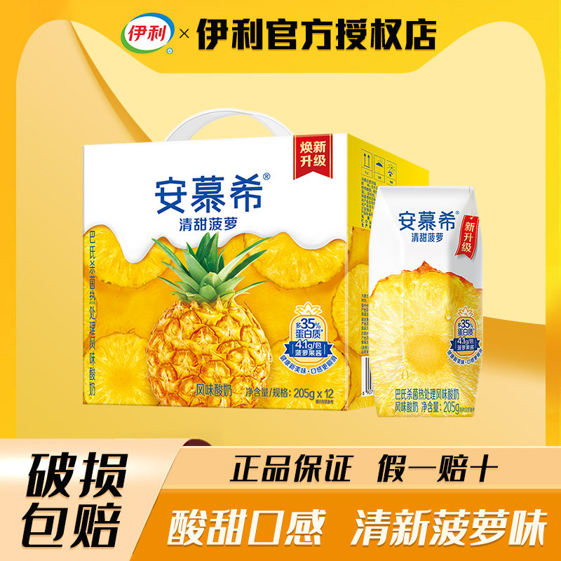 【4月】伊利安慕希酸奶清甜菠萝味205g*12盒学生酸牛奶整箱礼盒