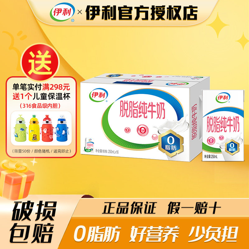 5月伊利脱脂纯牛奶250ml16/24盒0脂脱脂牛奶营养早餐学生牛奶整箱