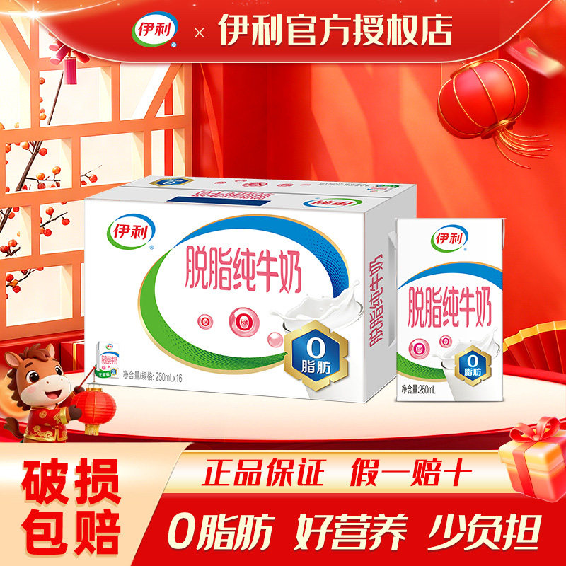 1月伊利脱脂纯牛奶250ml*16/24盒0脂经典牛奶营养早餐纯奶整箱批