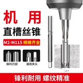 HSS6542高速钢机用丝锥直槽细牙丝攻开牙器M10M12M14 1x1.25x1.5