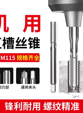 HSS6542高速钢机用丝锥直槽细牙丝攻开牙器M10M12M14*1x1.25x1.5