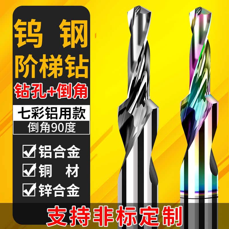 铝用钨钢二级台阶钻90度铝塑门窗不锈钢专用两级阶梯沉孔倒角钻头