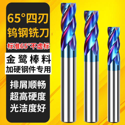 俊拓65度合金钨钢四刃铣刀
