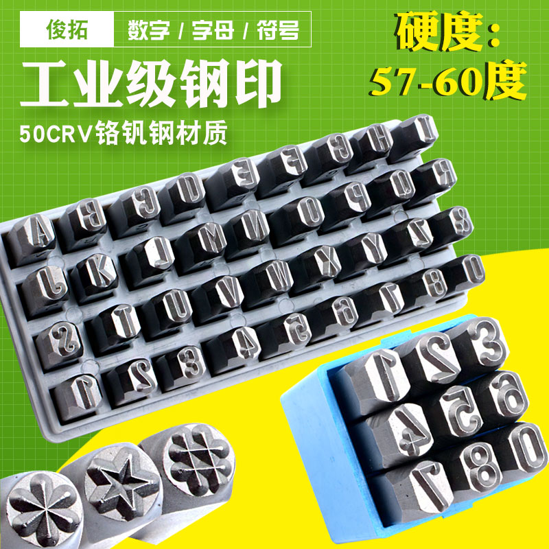 俊拓 字模钢印钢字码冲子0-12mmA-Z钢印钢号码数字符号英文字母标 五金/工具 其他 原图主图