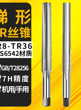 TR丝攻螺纹机用丝锥T4 5X2 6 810 TR12 14 -26正反牙T型梯形丝锥